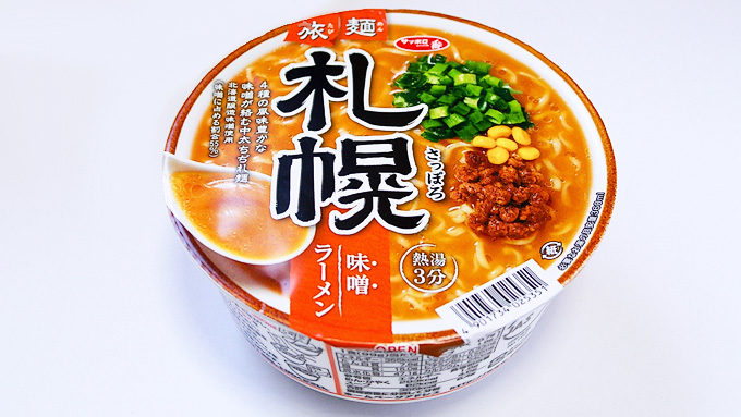 カップ麺 サッポロ一番 旅麺 札幌 味噌ラーメン さすがサンヨー食品 深みとコクのある味噌スープは絶品 ノツログ